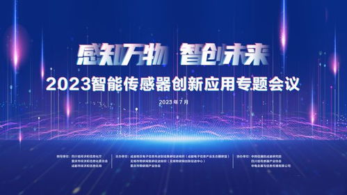 活動邀請 2023智能傳感器創(chuàng)新應(yīng)用專題會議