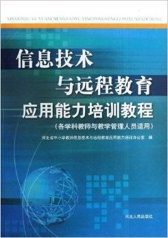 信息技術(shù)賦能 遠(yuǎn)程教育應(yīng)用能力提升培訓(xùn)指南